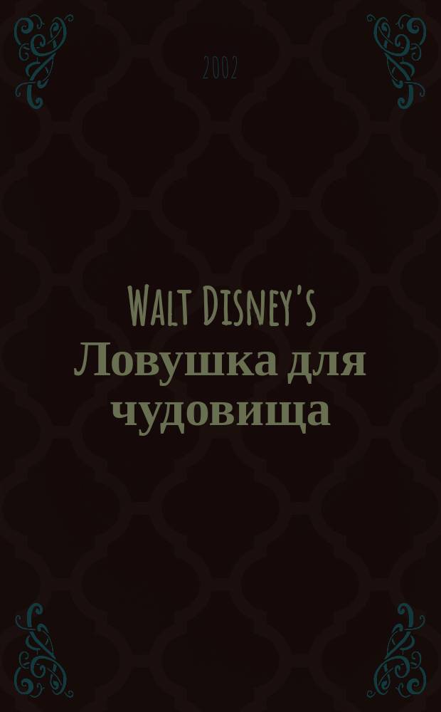 Walt Disney's Ловушка для чудовища