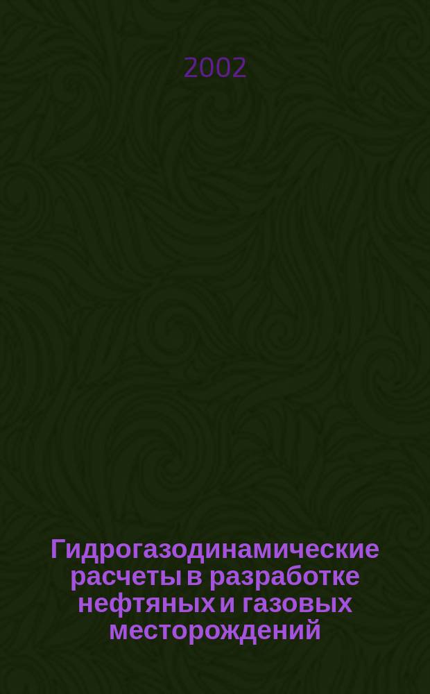 Гидрогазодинамические расчеты в разработке нефтяных и газовых месторождений : Учеб. пособие
