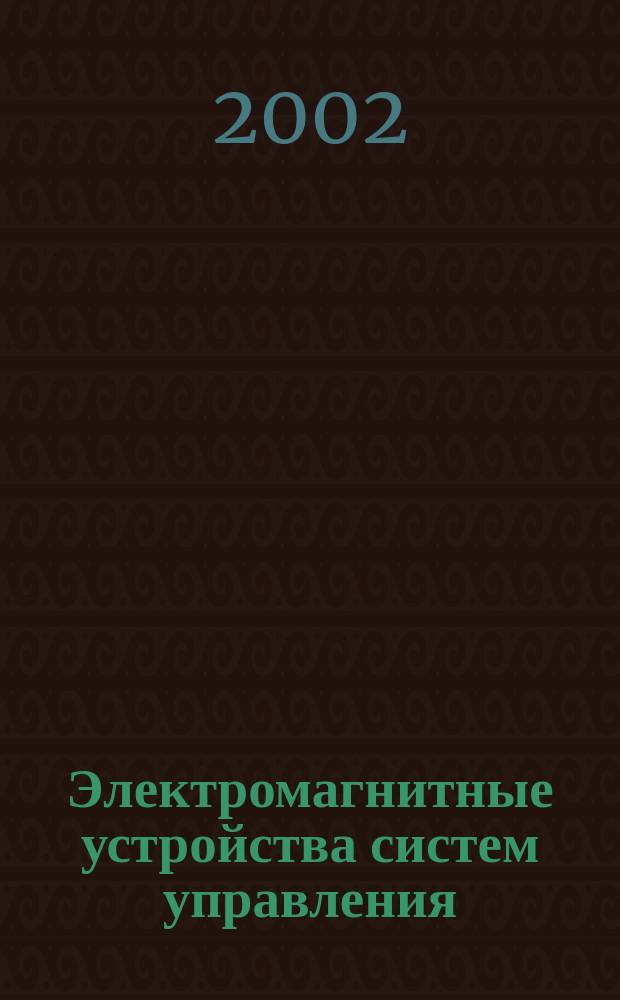 Электромагнитные устройства систем управления = Electromagnetic devices of control systems : Учеб. пособие для специальности 210100 - Упр. и информатика в техн. системах