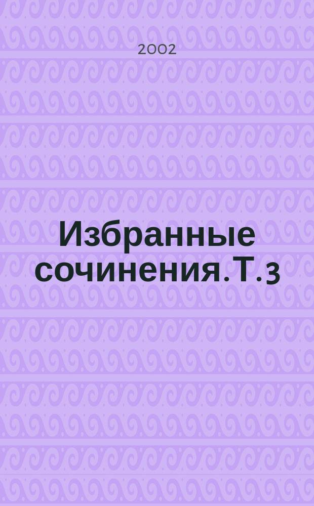 Избранные сочинения. Т. 3 : Смок Беллью ; Смок и Малыш ; Рассказы