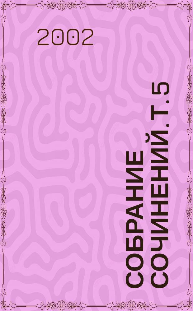 Собрание сочинений. Т. 5 : Рассказы. Позолоченный век