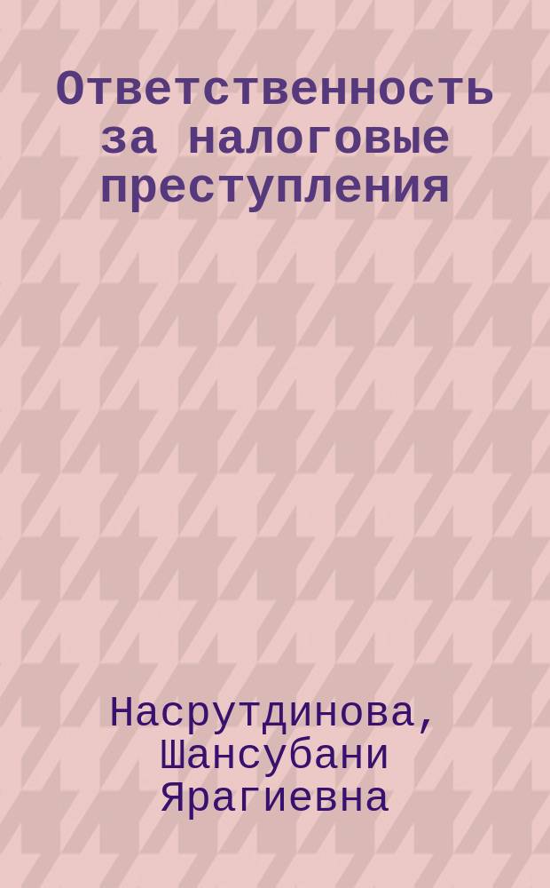 Ответственность за налоговые преступления : Вопр. квалификации