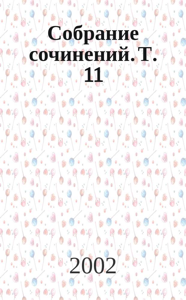 Собрание сочинений. Т. 11 : Приключения Гекльберри Финна ; Рассказы