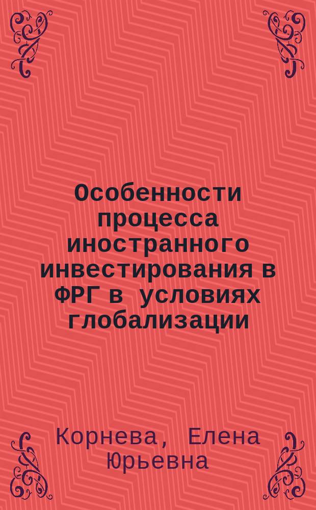 Особенности процесса иностранного инвестирования в ФРГ в условиях глобализации