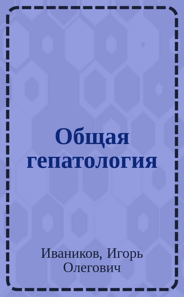 Общая гепатология : Учеб. пособие