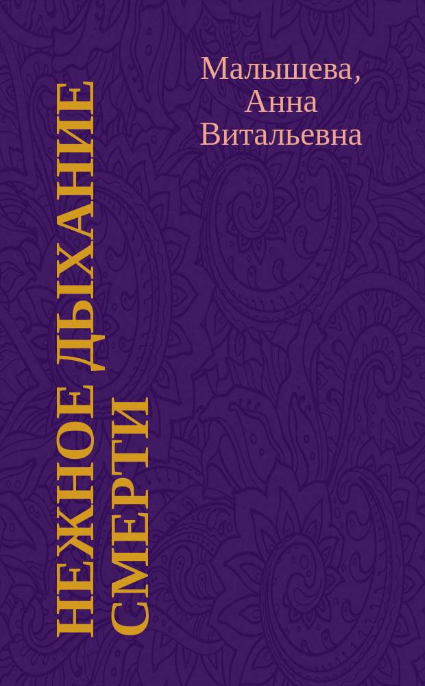 Нежное дыхание смерти : Роман