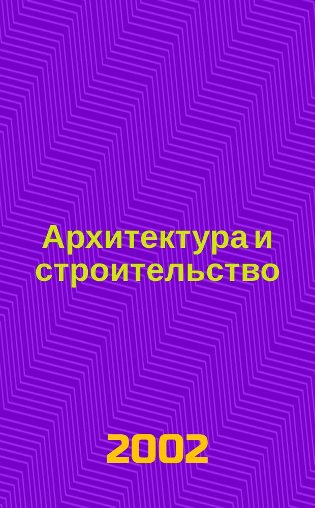Архитектура и строительство : Наука, образование, технологии, рынок : Тез. докл. междунар. науч.-техн. конф., 11-12 сент. 2002 г. : Секция "Проблемы совершенствования техн. и технол. решений в проектировании, стр-ве, эксплуатации автомобил. дорог и трансп. сооружений"