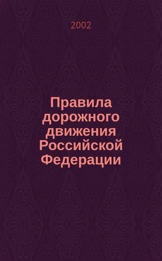 Правила дорожного движения Российской Федерации; Основные положения по допуску транспортных средств к эксплуатации и обязанности лиц по обеспечению безопасности дорожного движения : Утв. Советом Министров Правительства Рос. Федерации 23 окт. 1993 г., с изм. и доп. от 08.01.96, 31.10.98, 21.04.00, 24.01.01, 21.02.02