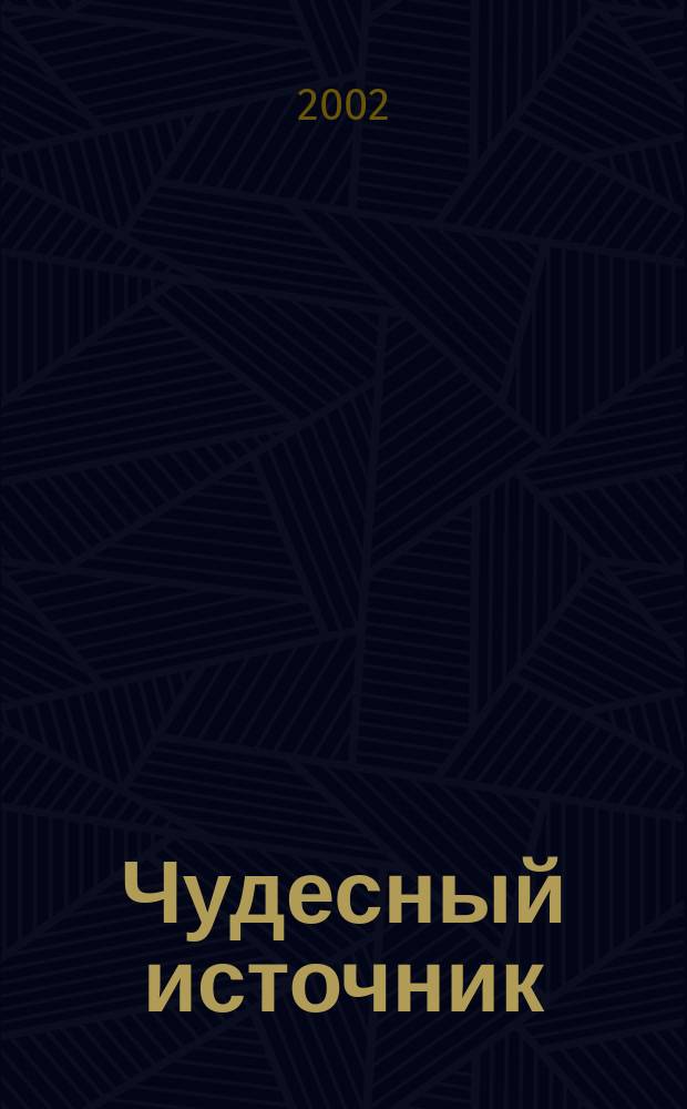 Чудесный источник : Очерки о нефтяниках Чечено-Ингушетии