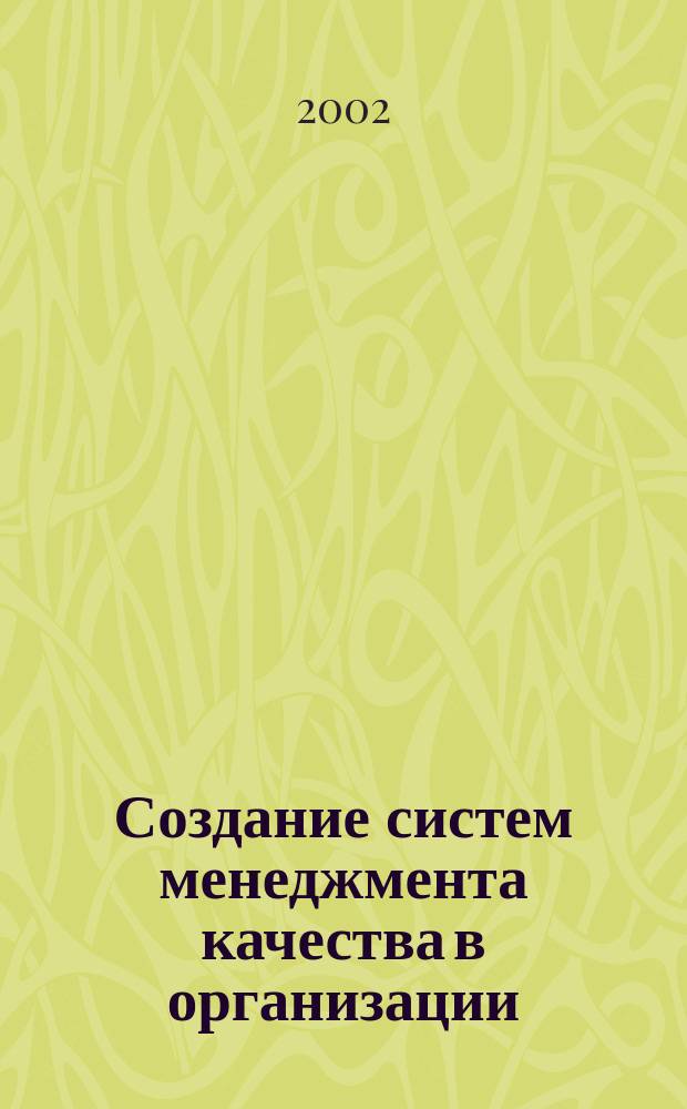 Создание систем менеджмента качества в организации