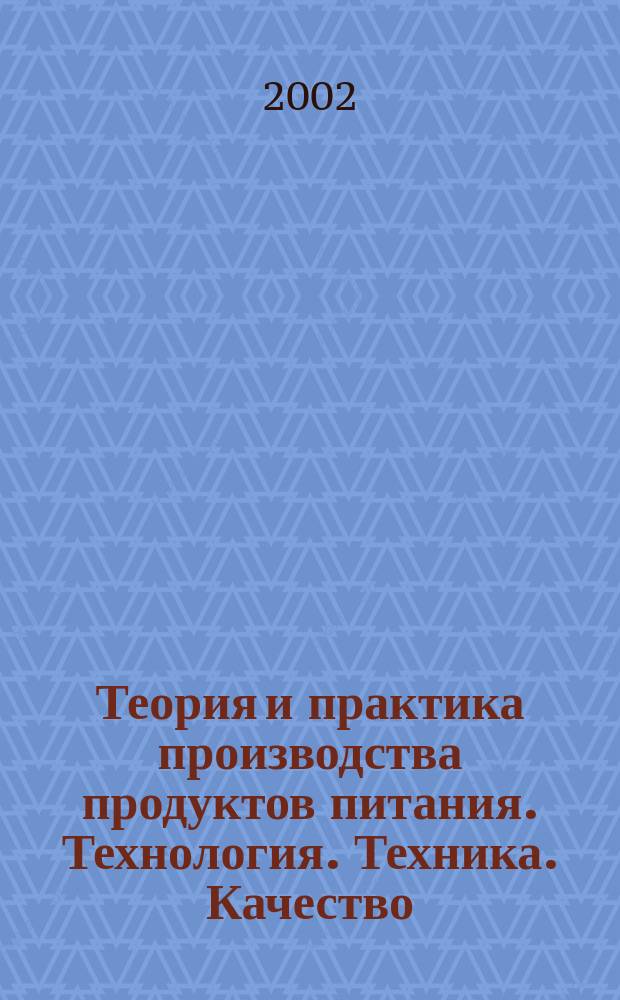 Теория и практика производства продуктов питания. Технология. Техника. Качество : Тр. Междунар. науч. конф., 25-27 сент., 2002, Владивосток, Россия