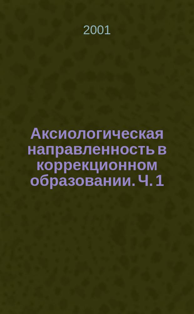 Аксиологическая направленность в коррекционном образовании. Ч. 1