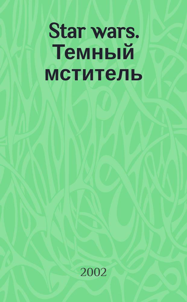 Star wars. Темный мститель : Фантаст. роман