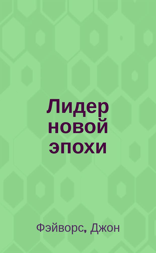 Лидер новой эпохи : Метафиз. взгляд на проблемы рук