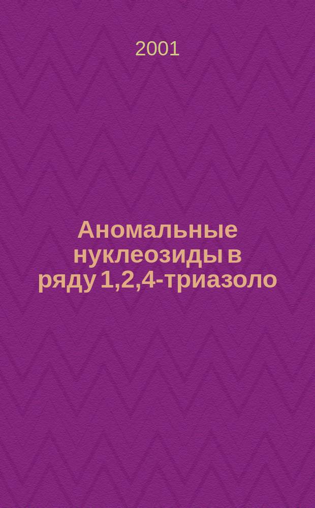 Аномальные нуклеозиды в ряду 1,2,4-триазоло(1,5-а)пиримидин-7-онов : Автореф. дис. на соиск. учен. степ. к.х.н. : Спец. 02.00.03