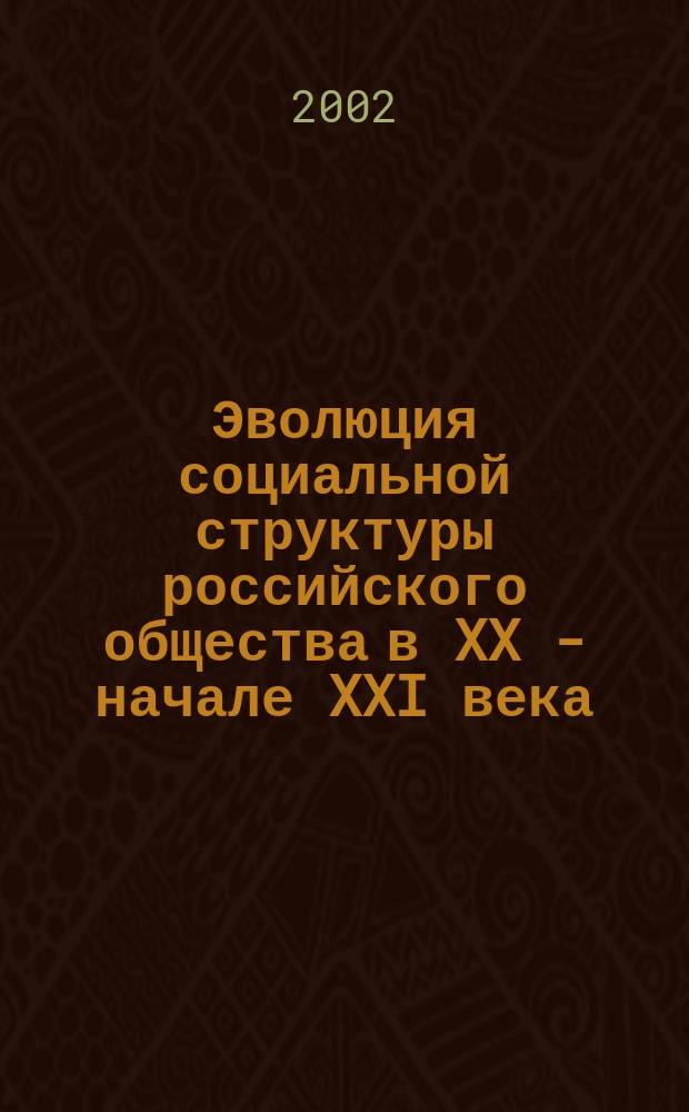 Эволюция социальной структуры российского общества в XX - начале XXI века : (Опыт соц.-филос. анализа на примере Респ. Коми) : Автореф. дис. на соиск. учен. степ. к.филос.н. : Спец. 09.00.11