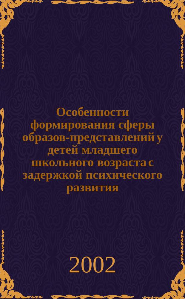 Особенности формирования сферы образов-представлений у детей младшего школьного возраста с задержкой психического развития : Автореф. дис. на соиск. учен. степ. к.психол.н. : Спец. 19.00.10