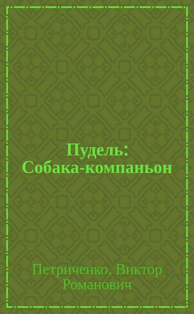 Пудель : Собака-компаньон
