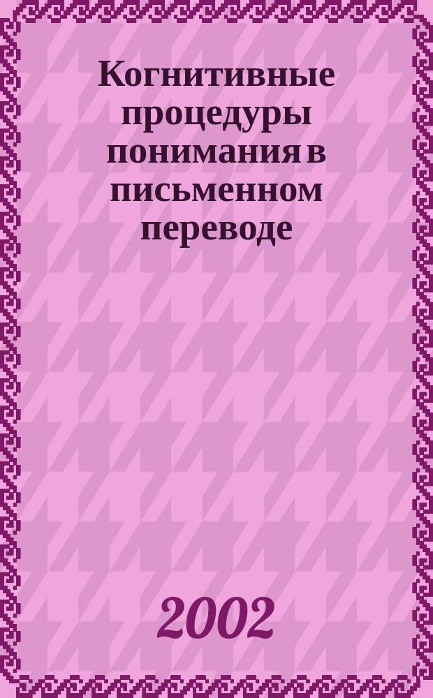 Когнитивные процедуры понимания в письменном переводе : Автореф. дис. на соиск. учен. степ. к.филол.н. : Спец. 10.02.19