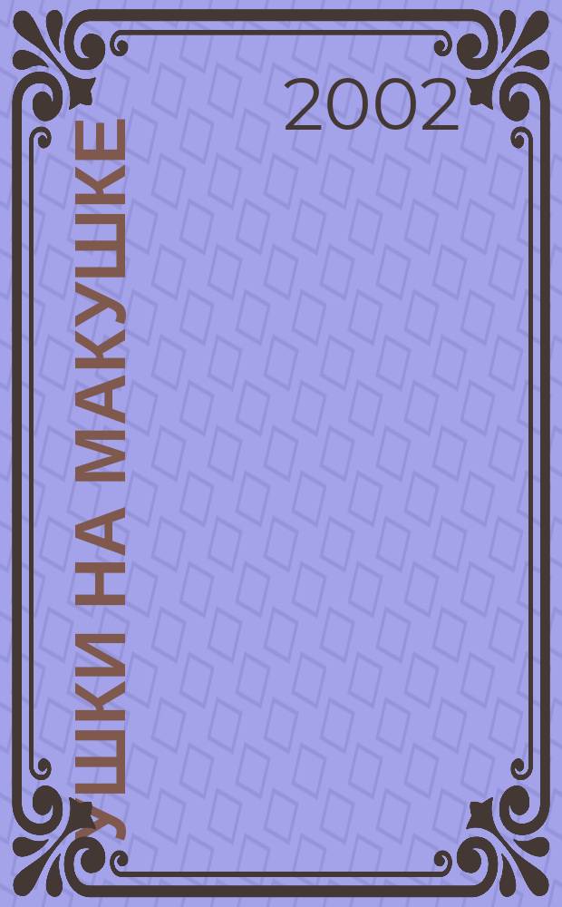 Ушки на макушке : Для сред. шк. возраста : Пер. с англ.