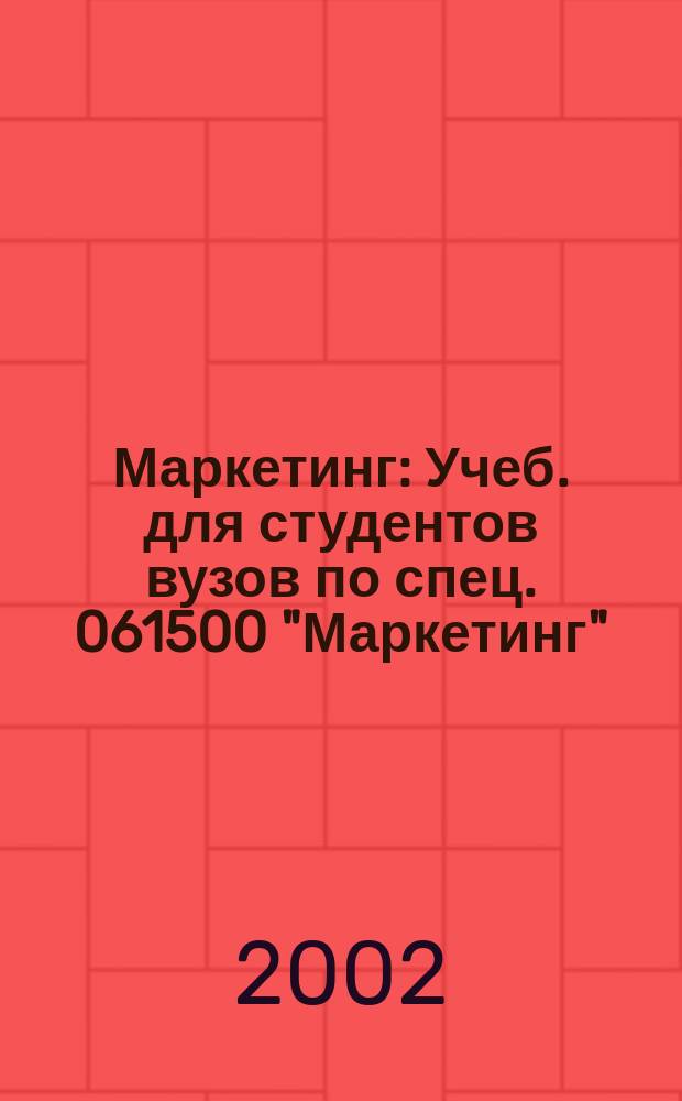Маркетинг : Учеб. для студентов вузов по спец. 061500 "Маркетинг"