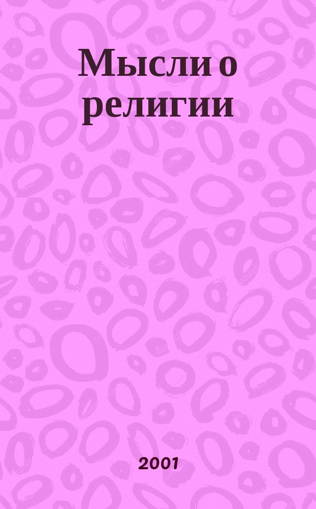 Мысли о религии