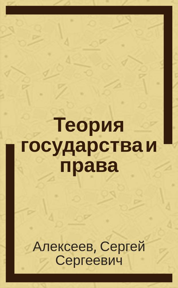 Теория государства и права : Учеб. для вузов : Для студентов, обучающихся по специальности "Юриспруденция"