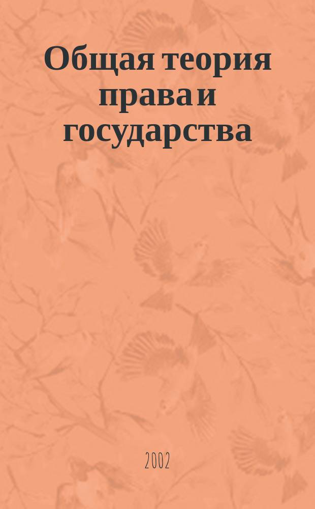 Общая теория права и государства : Учеб. для вузов : Для студентов, обучающихся по специальности "Юриспруденция"