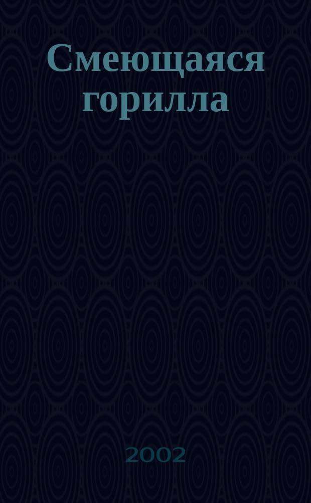 Смеющаяся горилла; Очаровательная попрошайка; Беспечный амур; Глупцы умирают по пятницам: Пер. с англ. / Гарднер Э.С.