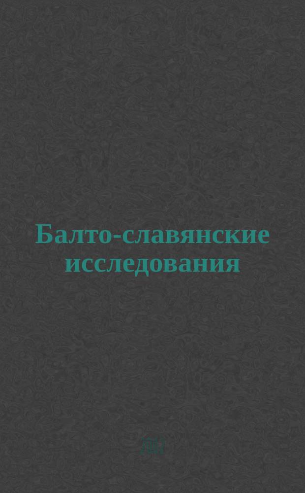 Балто-славянские исследования : Сб. науч. тр. 14 : 15