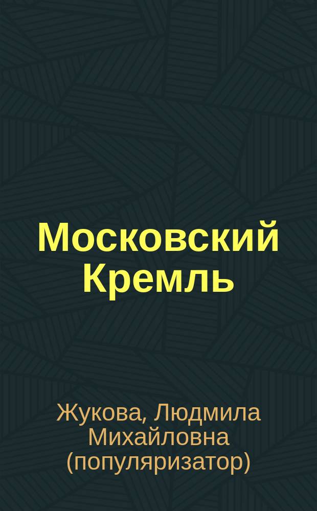 Московский Кремль : История древ. крепости : Для чтения взрослыми детям