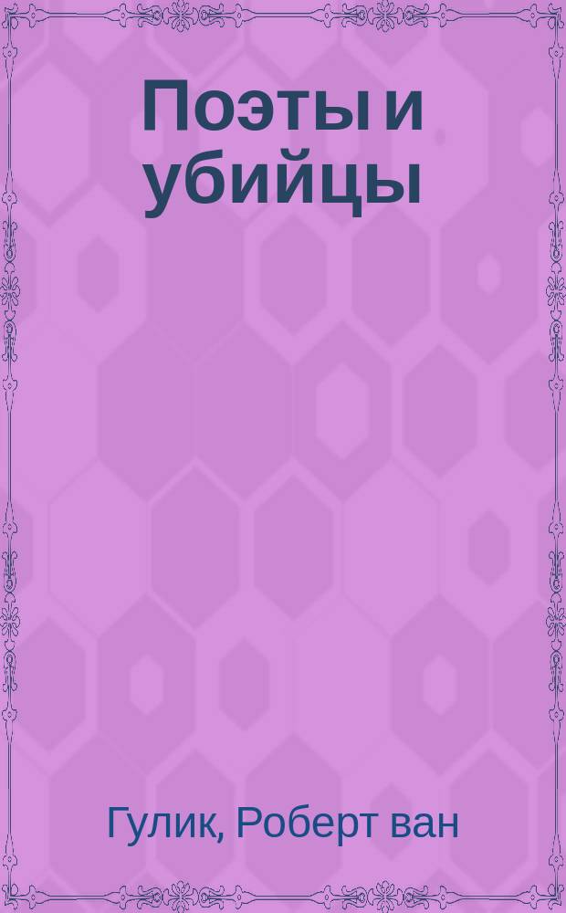 Поэты и убийцы : Достовер. детектив. истории средневекового Китая : Пер. с англ.