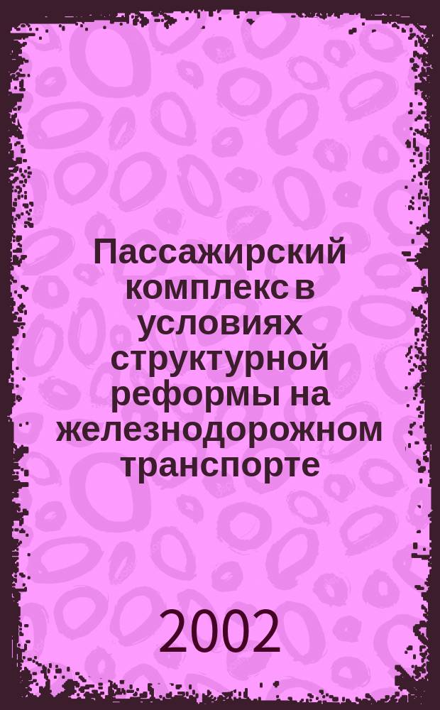 Пассажирский комплекс в условиях структурной реформы на железнодорожном транспорте : Указ. лит