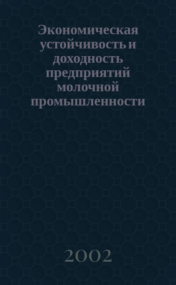 Экономическая устойчивость и доходность предприятий молочной промышленности