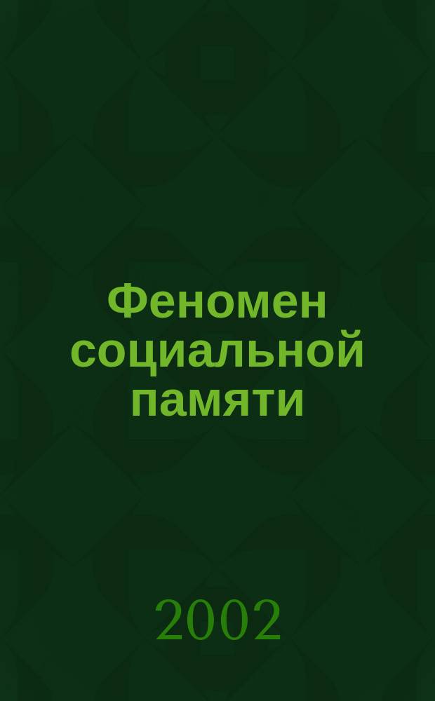 Феномен социальной памяти
