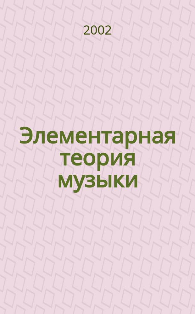 Элементарная теория музыки