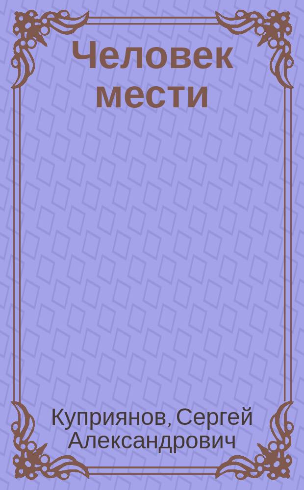 Человек мести : Роман