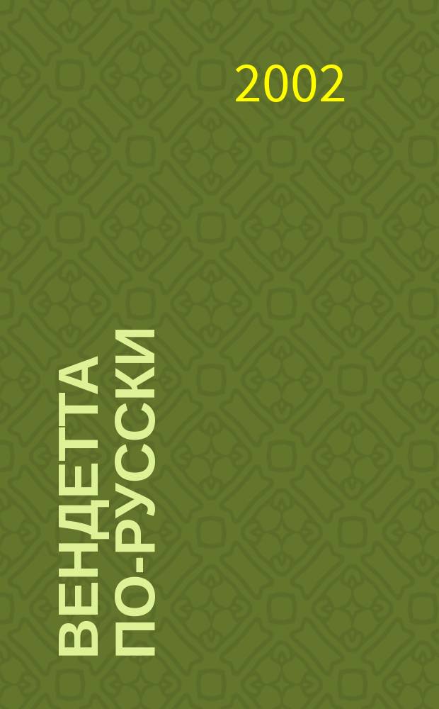 Вендетта по-русски : Роман