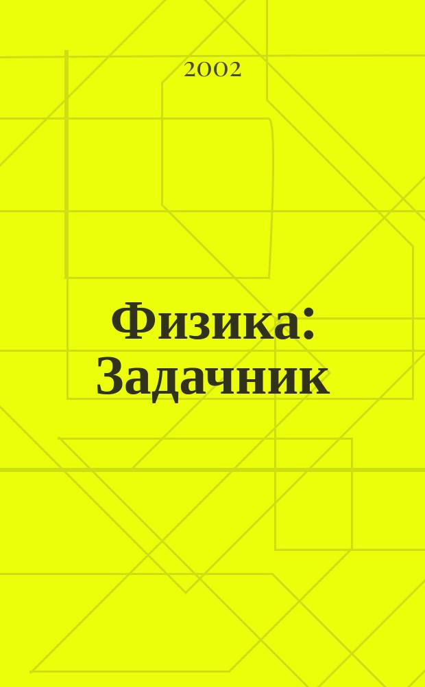 Физика : Задачник : 9-11 кл. : Пособие для общеобразоват. учеб. заведений