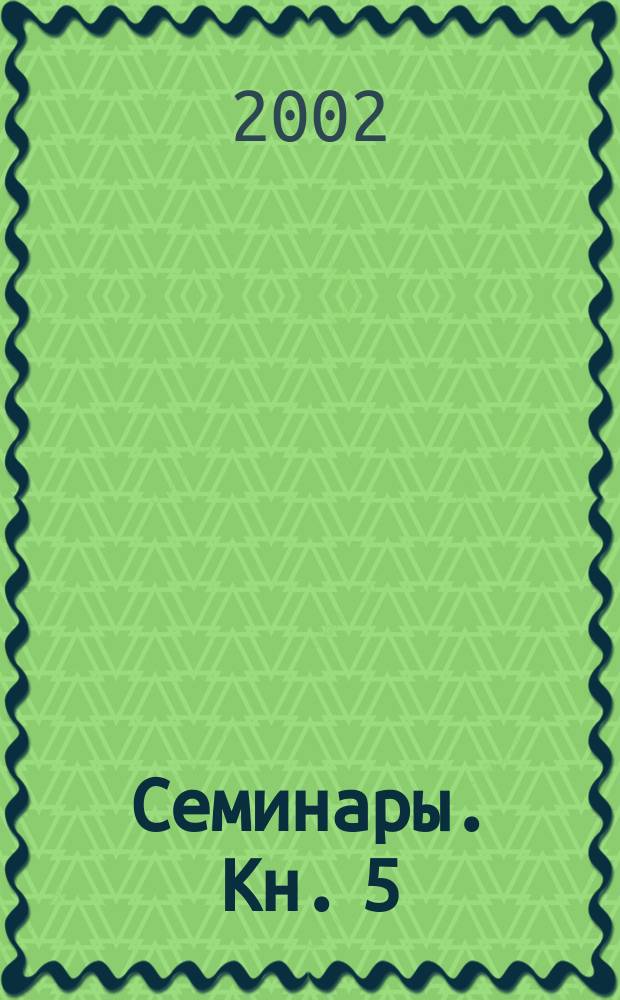 Семинары. Кн. 5 : Образования бессознательного (1957/1958)