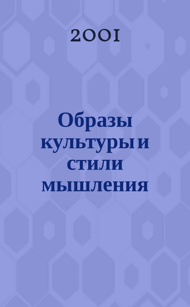 Образы культуры и стили мышления: иберийский опыт : Сб. ст