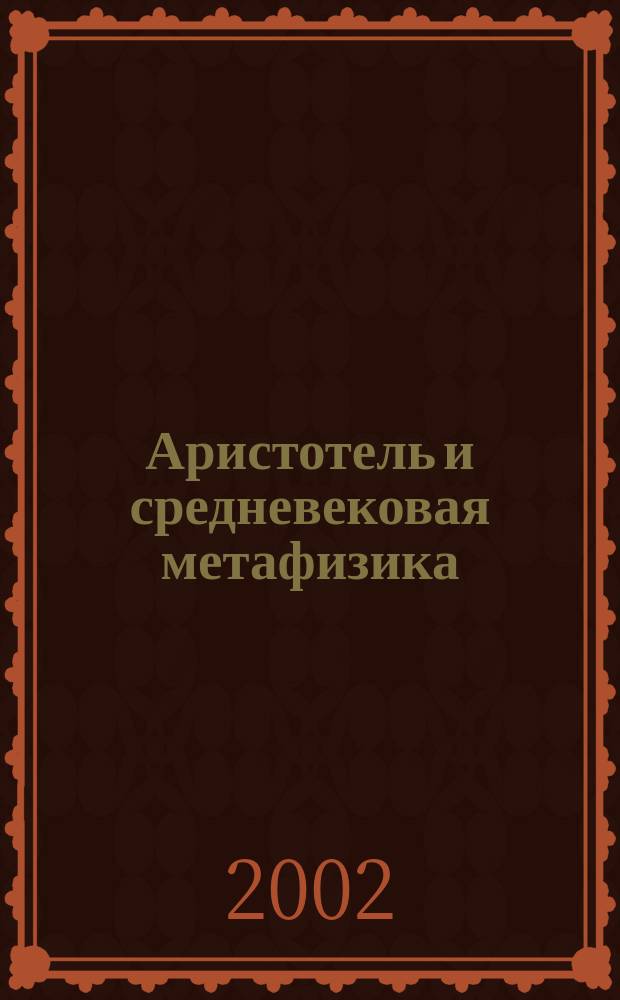 Аристотель и средневековая метафизика : Сб. ст