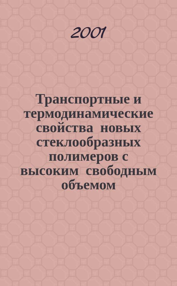 Транспортные и термодинамические свойства новых стеклообразных полимеров с высоким свободным объемом : Автореф. дис. на соиск. учен. степ. к.х.н. : Спец. 02.00.06