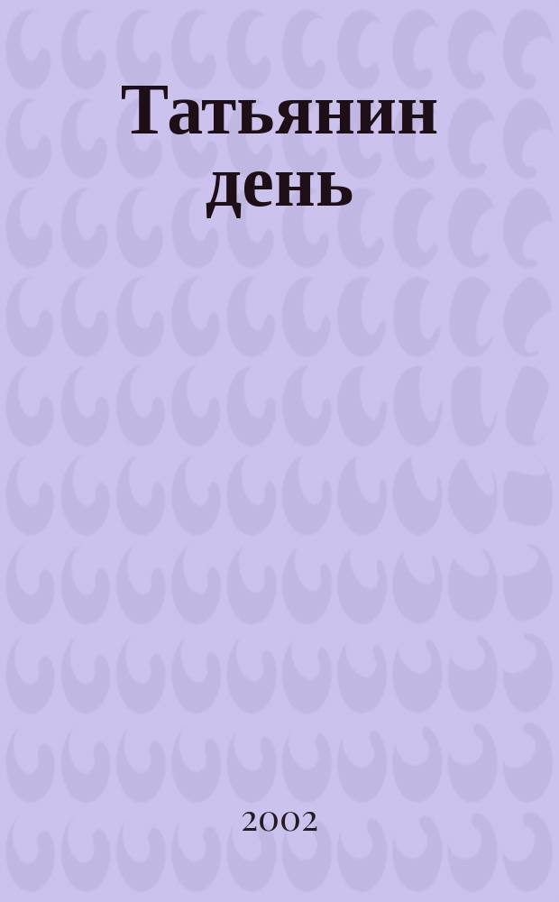 Татьянин день : Стихотворения