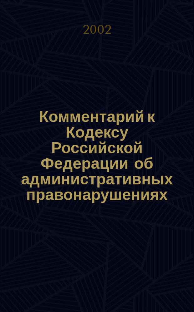 Комментарий к Кодексу Российской Федерации об административных правонарушениях