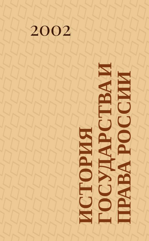 История государства и права России : Учеб. пособие