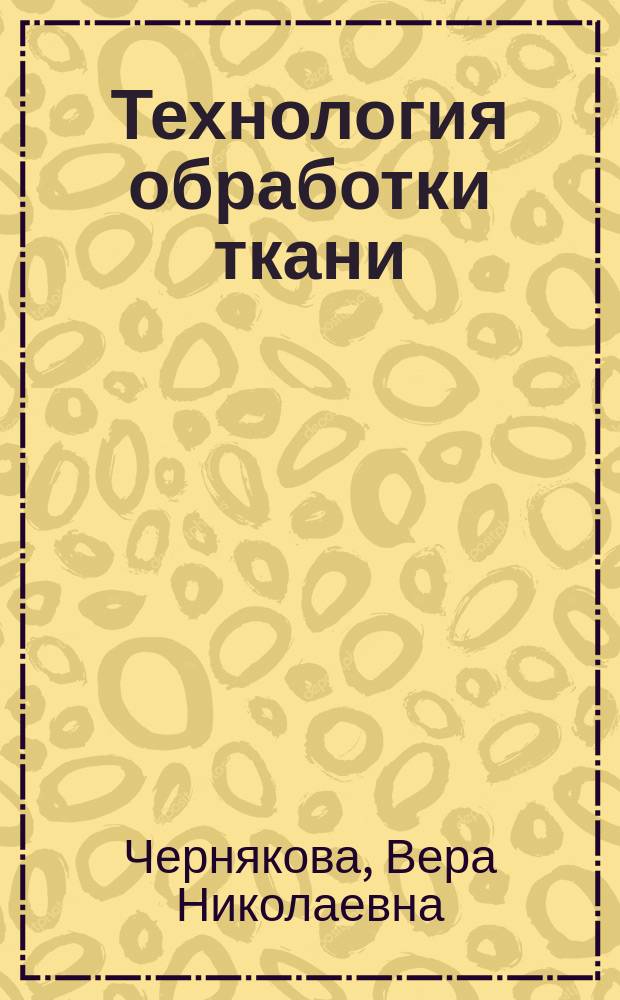 Технология обработки ткани : Учеб. для 7-9 кл. общеобразоват. учреждений