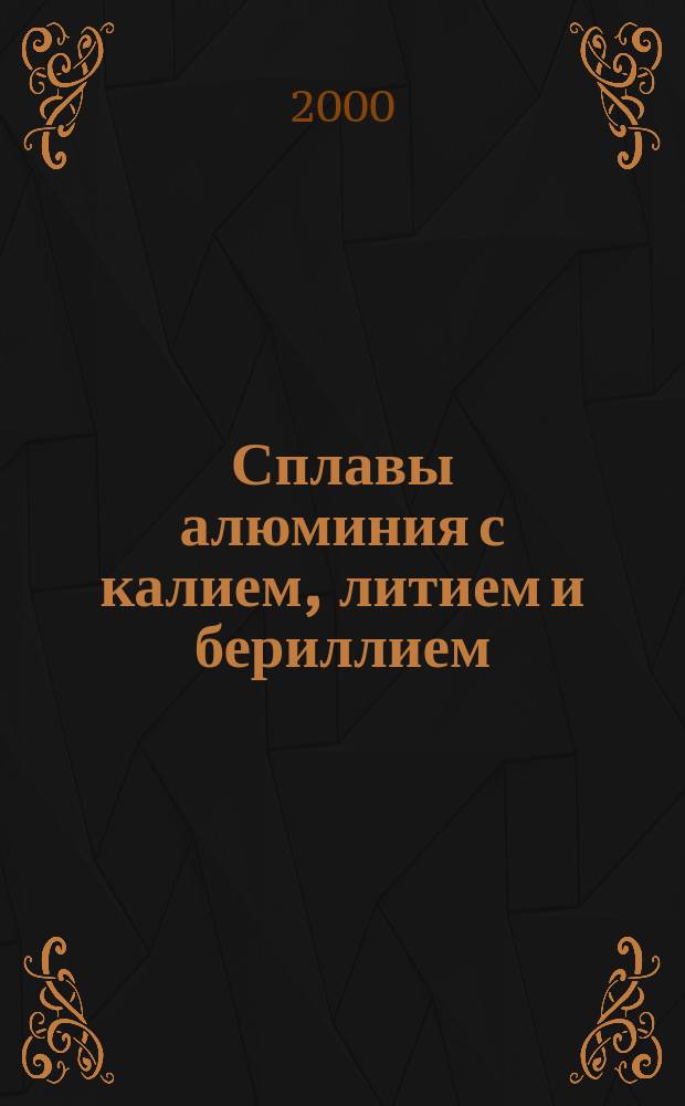 Сплавы алюминия с калием, литием и бериллием : Автореф. дис. на соиск. учен. степ. к.т.н. : Спец. 02.00.04