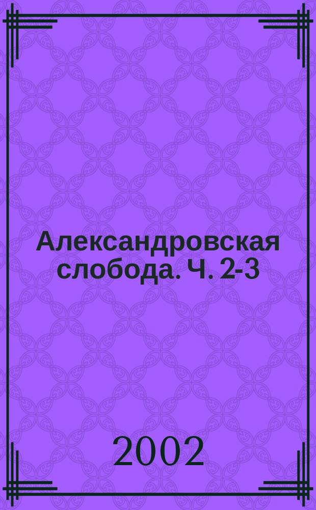Александровская слобода. Ч. 2-3