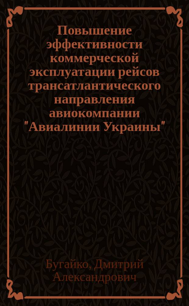 Повышение эффективности коммерческой эксплуатации рейсов трансатлантического направления авиокомпании "Авиалинии Украины" : Автореф. дис. на соиск. учен. степ. к.э.н. : Спец. 08.07.04